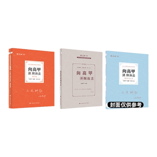 厚大法考2026向高甲讲刑诉法 理论卷+真题卷 资料司法考试教材 2026法律资格职业考试客观题张翔民法罗翔刑法鄢梦萱商经法
