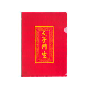 御潮代创意科举L型文件夹a4单片夹档案文件袋博物馆文创定制片夹