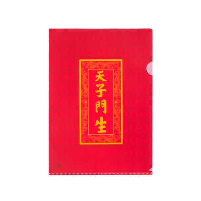 御潮代创意科举L型文件夹a4单片夹档案文件袋博物馆文创定制片夹