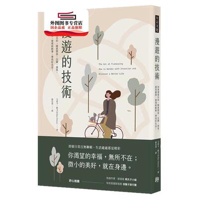 预售【外图台版】漫游的技术：刻意漫无目的、随意闲逛、沉淀、探索，遇见灵感/ 艾莉卡．欧文 方言文化