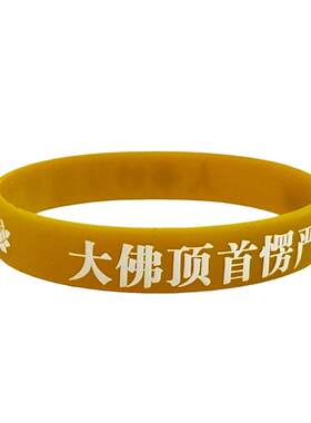 莲花硅胶手环大随求莲花咒腕带