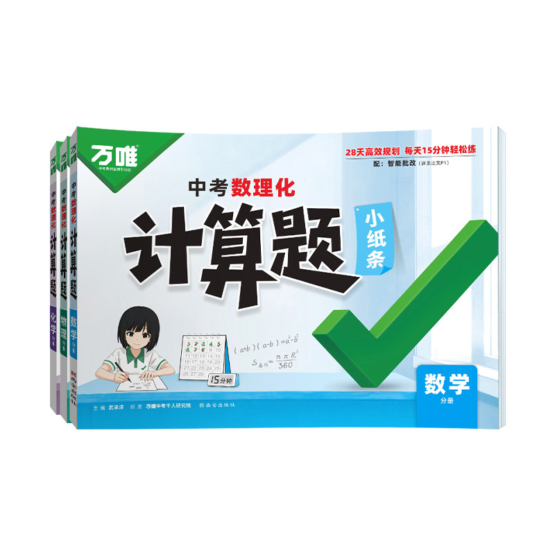 2027万唯中考数理化计算题小纸条