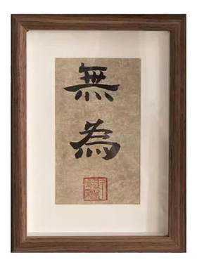 书法摆台名家手写真迹禅意字画