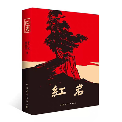 红星照耀中国和与十红岩书正版原著2025版人教版八年级上册必读的课外书完整版8上初二阅读名著配套书中国青年人民文学教育出版社