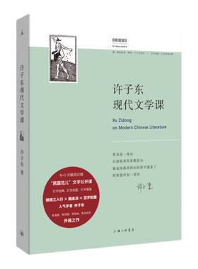 许子东现代文学课许子东著