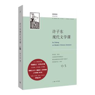 许子东现代文学课 许子东著 10位文学巨匠“打开”的现代文学入门书 鲁迅 老舍 张爱玲 重读20世纪中国小说 理想国图书旗舰店