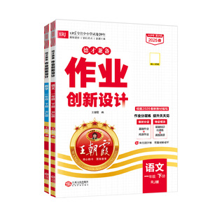 2025新王朝霞德才兼备一年级下册部编人教版语文数学套装2本同步练习册单元测试课堂复习通关课课练北师苏教版期中期末冲刺