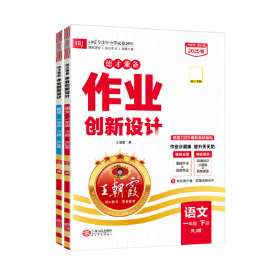 2025下册小学人教版练习册王朝霞
