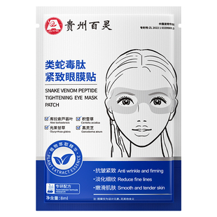 眼贴膜去眼袋皱纹蛇毒淡化黑眼圈细纹消除抗皱紧致抗衰官方旗舰店