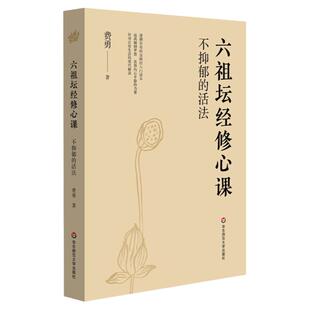 正版不抑郁的活法 六祖坛经修心课 陈坤力荐 唤醒身心潜藏活力 心灵疗愈励志经典书 华东师范大学出版社 费勇作品六祖坛经入门读物