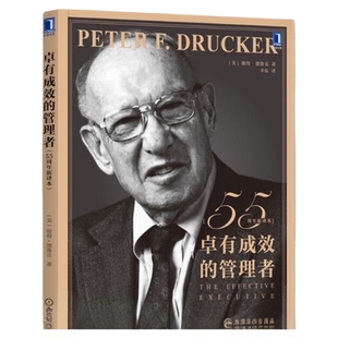 卓有成效的管理者新版 55周年新译本 彼得德鲁克管理经典新华书店