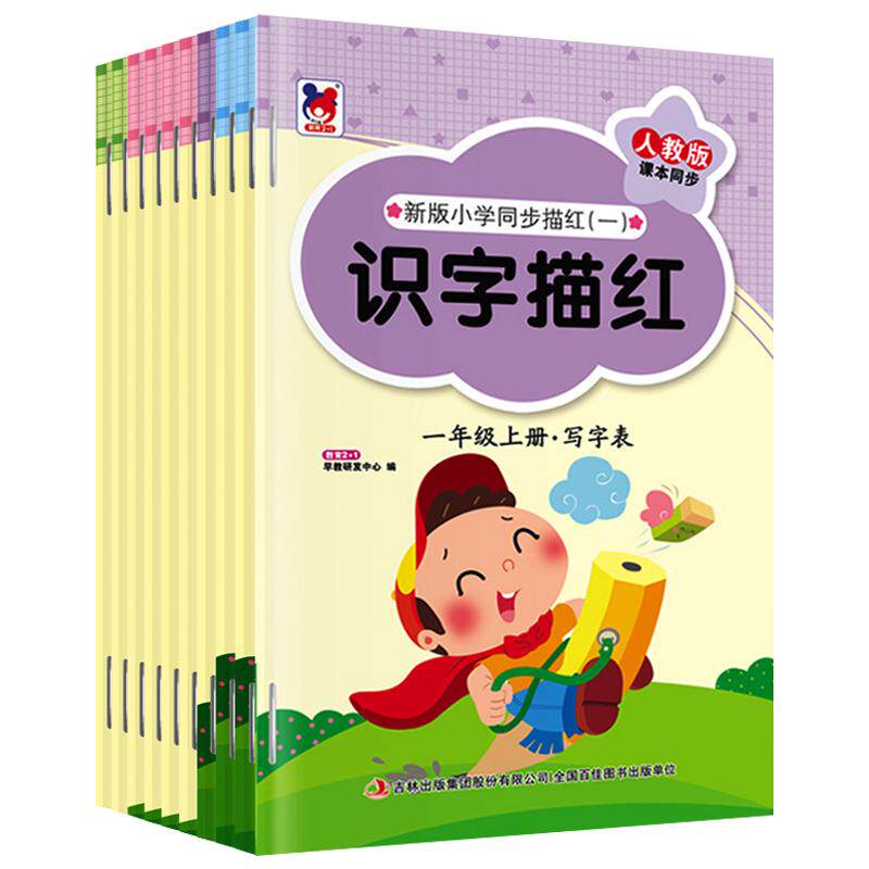 儿童汉字训练描红本一年级二年级小学生识字表写字表帖学笔画笔顺临摹拼音练字帖贴幼儿写字入门人教前班幼儿园初学者幼小衔接练字