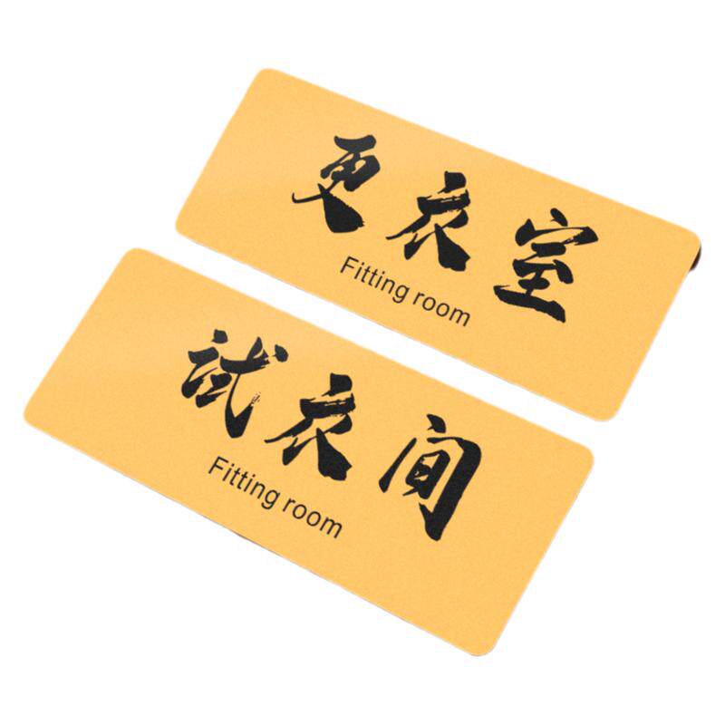 亚克力试衣间门牌更衣室个性牌子