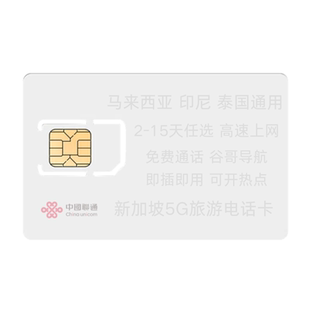 新加坡5G电话卡新马泰印东南亚四国通用无限手机流量上网卡3-15天