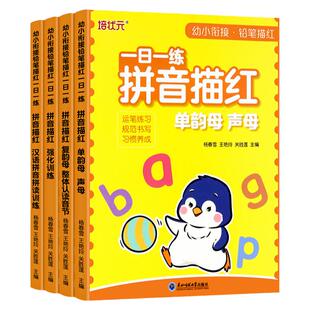 幼小衔接拼音描红每日一练幼儿园大班学前班声母韵母练字帖带声调天天练初学者26个拼音字母专项练习册控笔训练一日一练