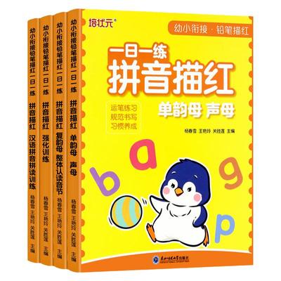 百文轩幼小衔接拼音描红练字贴