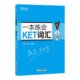 新东方一本练会KET词汇 ket对应朗思A2 剑桥通用英语复习资料 单词巧记速记小学英语必背