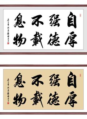 自强不息书法挂画励志手写