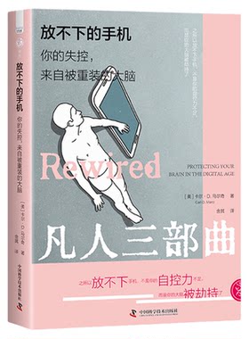放不下的手机 你的失控来自被重装的大脑 自控力不足 大脑被劫持 网瘾分心群体性孤独大脑社会学书籍畅销书 中国科学技术出版社