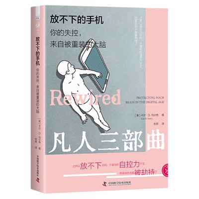 放不下的手机 你的失控来自被重装的大脑 自控力不足 大脑被劫持 网瘾分心群体性孤独大脑社会学书籍畅销书 中国科学技术出版社