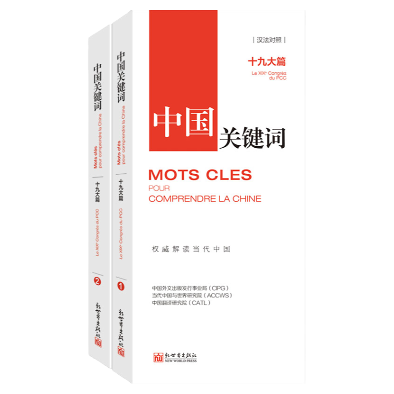 中国关键词：十九大篇（汉法对照）翻译外交人员考研学生高校教师 法语学习解读当代中国新世界正版现