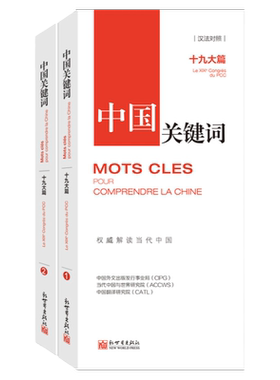 中国关键词：十九大篇（汉法对照）翻译外交人员考研学生高校教师 法语学习解读当代中国新世界正版现