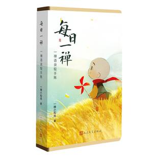 每日一禅 一禅语录轻手账 随书附赠手账贴纸 动漫形象一禅小和尚主题手账本 暖心治愈风格插图 特别记事板块以及近三年日历