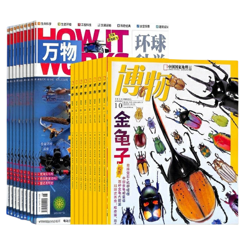 万物+博物杂志组合 杂志铺 2026年1月起订全年订阅共24期 青少年科学自然科普百科全书小学初中生课外阅读科学包邮