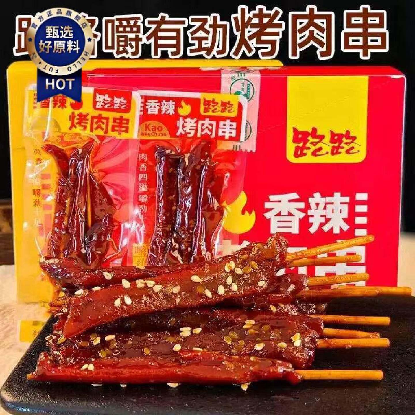 路路香辣烤肉串嚼劲十足肉香四溢香辣牛肉味办公休闲零食下酒小吃