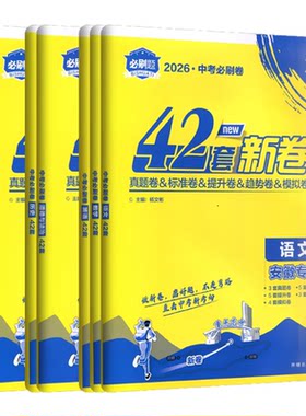 安徽中考必刷卷42套必刷题