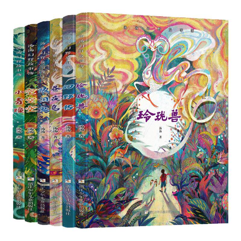 汤汤幻野故事簿全套6册