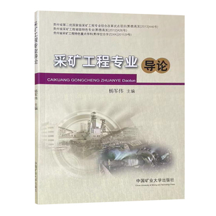 采矿工程专业导论 矿山开采 杨军伟编 9787564636470 中国矿业大学出版社
