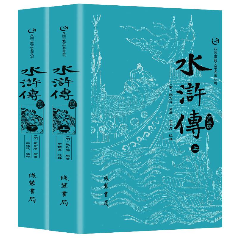 水浒传原著正版完整版上下册100回带简注无删减施耐庵中国四大名著青少版学生版初高中九年级课外书阅读世界经典古典文学小说书籍