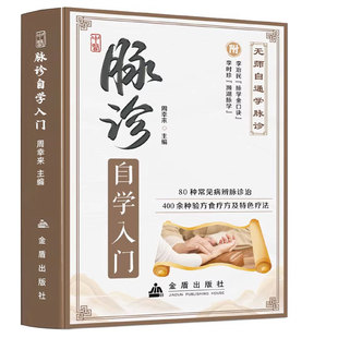 中医诊脉自学入门书籍中医把脉书望闻问切零基础快速入门学中医诊断号脉把脉舌诊手诊面诊家庭医疗各种疾病临床实践中医入门书籍