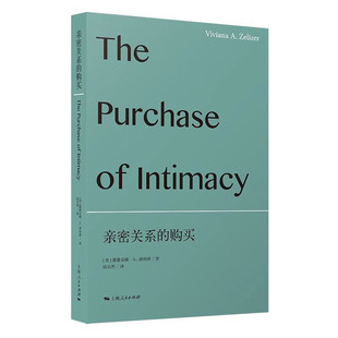 现货速发 亲密关系的购买 社会学新知薇薇安娜A泽利泽著作上海人民出版社经济社会学理论经典系列另有社会学的知识