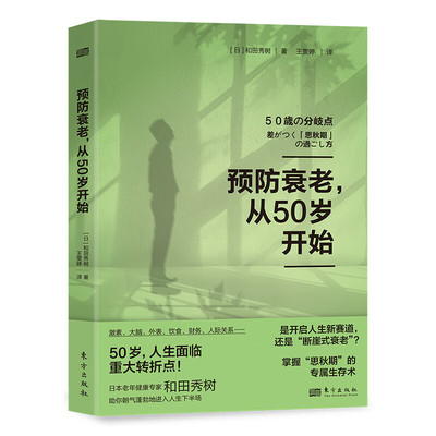 正版书籍 预防衰老，从50岁开始 晚年健康，由70岁决定 打破抑郁的墙 和田秀树养老健康系列 老年人心理健康保健 更年期长寿养老