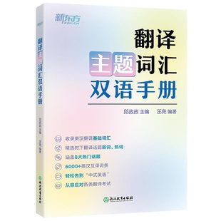 【新东方官方旗舰店】翻译主题词汇双语手册 四六级考研考博口译日常生活英语习语单词书籍 翻译话题基础热词新词英汉互译 邱政政