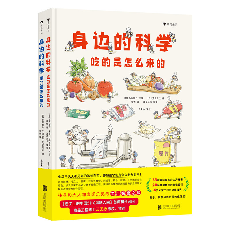 浪花朵朵正版 身边的科学 全2册 6岁+吃的用的是怎么来的 生活百科科学启蒙美味制作教程童书