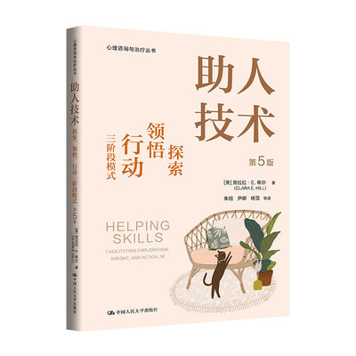 【央视网】助人技术 探索 领悟 行动三阶段模式 第5版 心理咨询与治疗丛书 克拉拉 希尔 助人技术探索行动第三版 9787300332253 RX