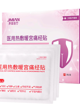 医用暖宫贴热敷调理气血备孕产后妇科炎宫寒痛经月经专用远红外