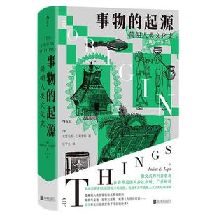 后浪正版现货 事物的起源 简明人类文化史 事物起源知识合集人类命运启示录 任选文化人类学社会学经典大众通俗科普名著