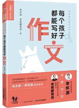 【新华文轩】每个孩子都能写好作文 李怀源,常青藤爸爸 正版书籍 新华书店旗舰店文轩官网 长江少年儿童出版社