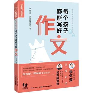【新华文轩】每个孩子都能写好作文 李怀源,常青藤爸爸 正版书籍 新华书店旗舰店文轩官网 长江少年儿童出版社