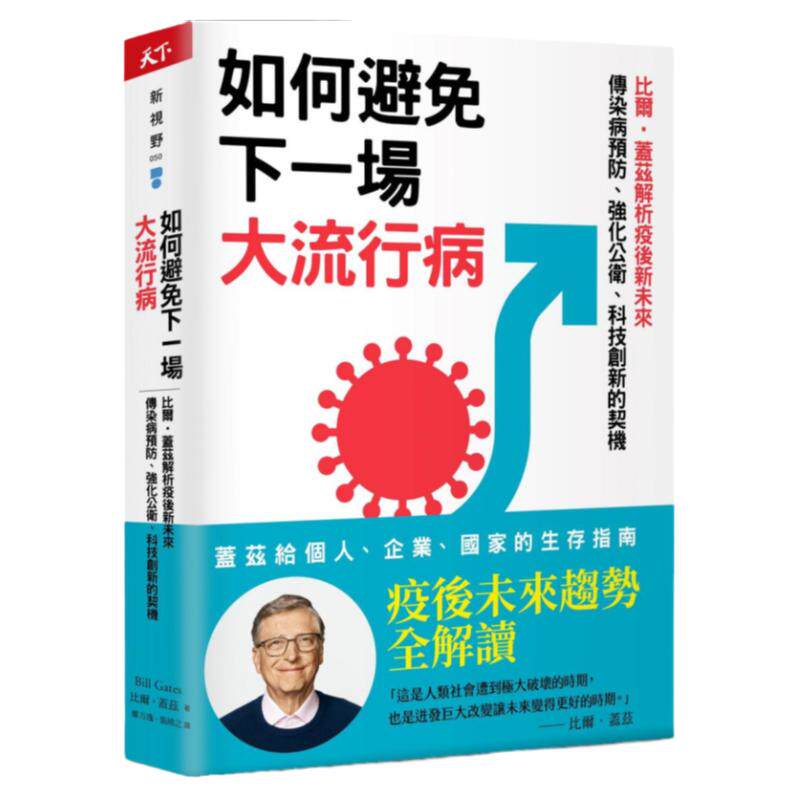 如何避免下一场大流行病