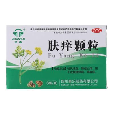 【全泰】肤痒颗粒9g*9袋/盒