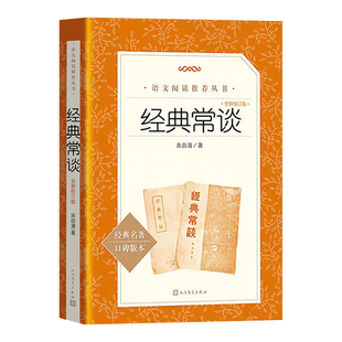 经典常谈全新校订版人民文学出版社 朱自清正版完整版八年级原著必读下册阅读名著课外书和昆虫记8下初中精典金典长谈常读教育