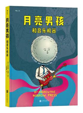 浪花朵朵童书正版 月亮男孩和音乐机器 全彩精美手绘 插画师安德鲁雷伊代表作  动漫欧漫美漫漫威漫画书籍