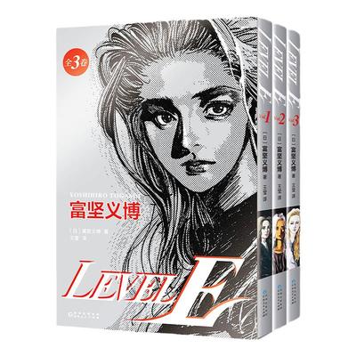 首刷专享【典藏色纸+飞机盒+3图光栅卡+印银套盒】富坚义博 LEVEL E 全三册漫画未删减简体levele幽游白书全职猎人hunter正版