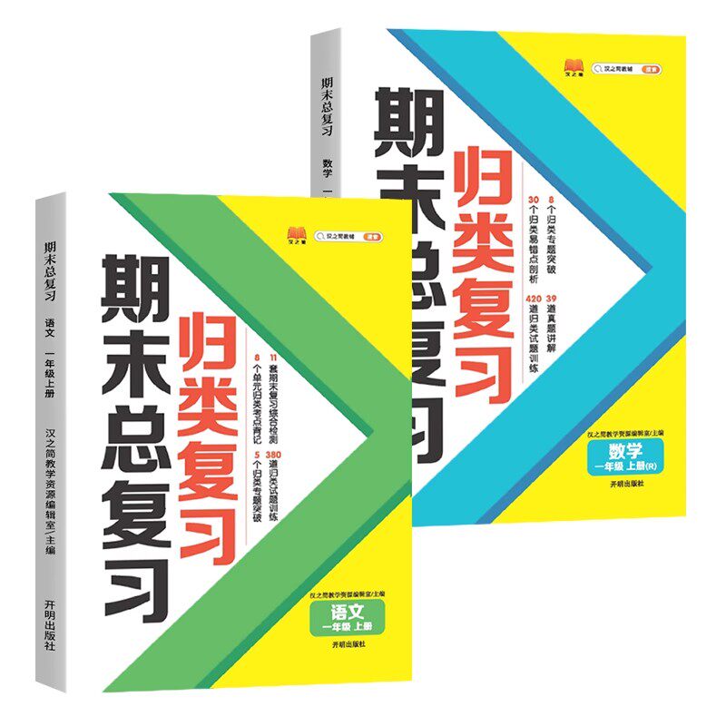 一年级上册期末总复习语文数学全套人教版部编版小学单元归类复习1年级上学期知识总结冲刺100分测试卷同步练习册5.3 RJ