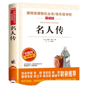 名人传正版原著 罗曼罗兰 小学生课外阅读书籍四年级五六年级必读的课外书推荐 青少年版书 中国历史经典世界名著 写给孩子的老师